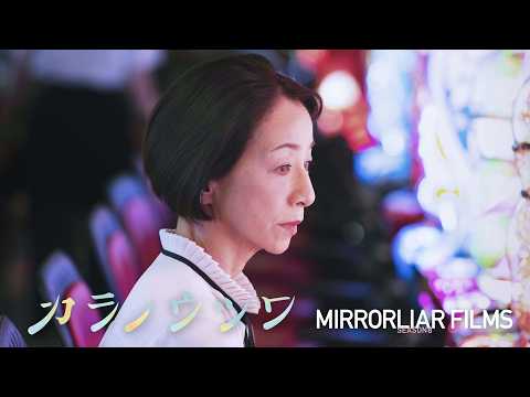 松田美由紀監督『カラノウツワ』|「MIRRORLIAR FILMS Season8」1月16日劇場公開/2月13日よりLeminoにて獨占配信中