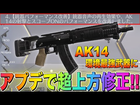 【荒野行動】最新アプデで81を超えるキル速になったAK14が人権すぎwww