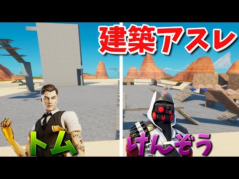 【フォートナイト】アスレを建築して相手のコースに挑むぞ!! (建築アスレ)