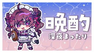 【晩酌雑談】連勤頑張った～～！！！明日からの1週間のために酒をチャージ！【 #vtuber / #濡羽しゅあ】