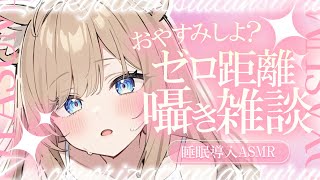 【ASMR】 ぐっすり寝れる・囁きボイス/ Earcleaning / whispering