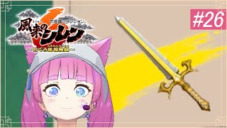 【風来のシレン6 とぐろ島 神髄 攻略実況】「縛り・ねだやしなし」あと5回クリアして必中の剣ゲットするぞ～～～！