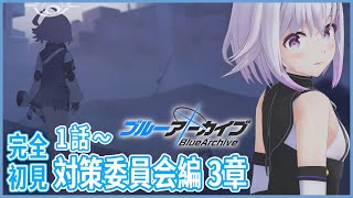 【ブルーアーカイブ】完全初見🔰対策委員会3章はじめる‼️うわぁぁ怖い