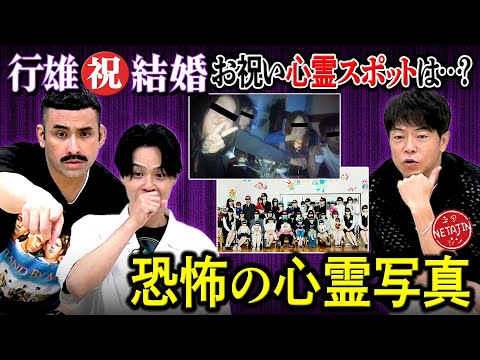 【デニ怖コラボ!!行雄ちゃん結婚おめでとう!!】お祝い心霊コラボロケ決定!!恐怖の心霊写真を大検証!!