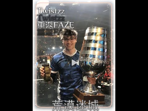 总监Twistzz五大名场面 重新twistzz返回FAZE即将替换谁？#cs2#twistzz #faze #niko #m0nesy