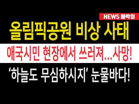 속보) 올림픽공원 눈물 바다, '부정선거 외치던' 애국시민 현장에서 쓰러졌다! 병원으로 옮겼으나 결국 사망....삼가 고인의 명복을 빕니다!!