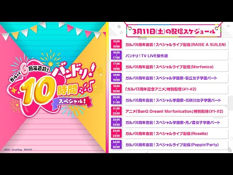 【月ノ森女子学園パート】ガルパ6周年直前！　バンドリ！10時間スペシャル！（生配信パートアーカイブ）