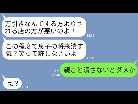 【LINE】私のコンビニで毎日万引きするママ友の息子（高3）。現場押さえて捕まえたらママ友が逆ギレ「この程度で子供の将来潰すな！」→呆れた私が親ごと将来を潰してやった結果www