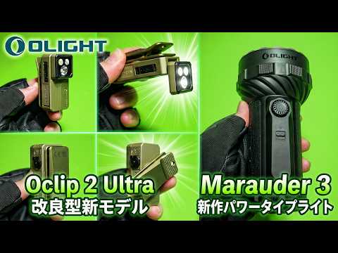 【OLIGHT】Oclip 2 Ultra & MARAUDER 3【新作ライト紹介】