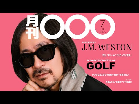 【月刊〇〇〇7月号】特集『パリでGETした新作のJ.M WESTON』石川&エディの東南アジア放浪記など