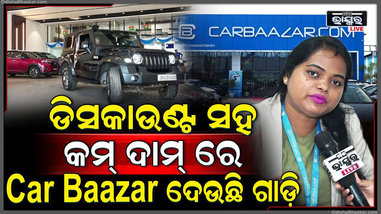 କାର ଚଢ଼ିବାର ସ୍ବପ୍ନ ହେବ ପୁରାଣ,ଏବେ CarBazaar ଆଣି ଦେଇଛି Heavy Discountରେ ନିଅନ୍ତୁ ଟପ୍ ମୋଡେଲ କାର୍...