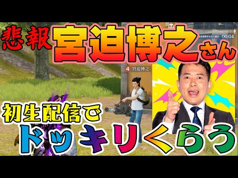 【荒野行動】宮迫博之さんのドッキリのリアクションが神過ぎた