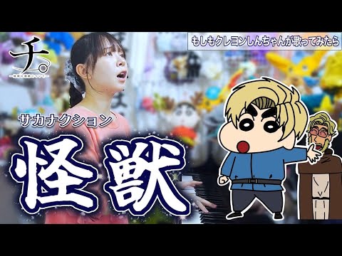 【怪獣🦖】クレヨンしんちゃんが『怪獣/サカナクション』歌ってみたら…【声マネ】