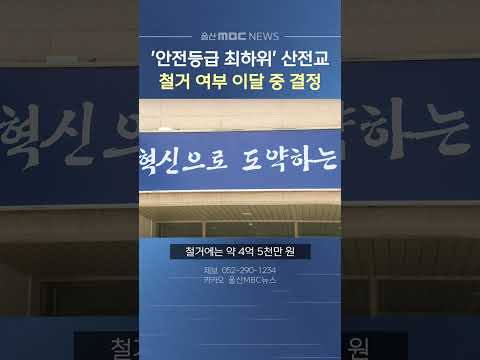 안전등급 최하위 산전교‥철거 여부 이달 결정