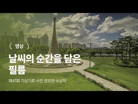 제41회 기상기후 사진 영상 공모전 수상작 #영상