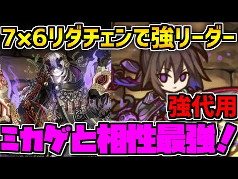 闇3コンボでHP50万！デフォルメノア×ミカゲがリーダーで普通に強い！【パズドラ】