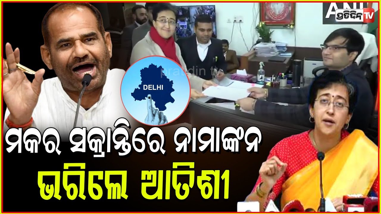 ମକର ସଂକ୍ରାନ୍ତିରେ ନାମାଙ୍କନ ଭରିଲେ ଆତିଶୀ l Delhi CM Atishi files nomination from Kalkaji constituency .