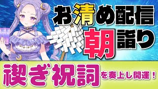GW明け✨お詣りへようこそ🍃祝詞奏上 🌈⛲💛【お清めモーニングルーティン】愛新覚羅ゆうはん