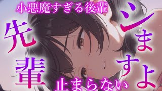 【リアル音声/ヤンデレ】小悪魔すぎる後輩は僕の家に上がり込んで好き放題【夢星もか/Binaural/Japanese/yandere/男性向