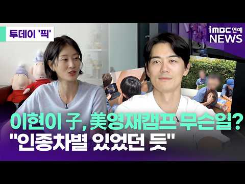 "<strong>인종차별</strong> 있었던 듯" [투데이 '픽'/iMBC연예뉴스]