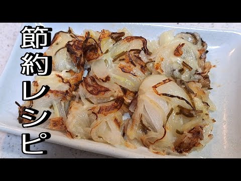 【簡単料理】 切って炒めるだけの玉ねぎと塩昆布を使った簡単料理!