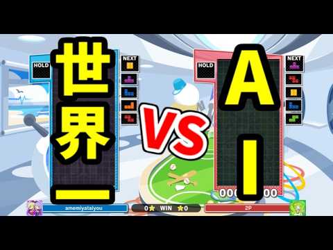 【VS究極AIほいこ50％】50先【ぷよぷよテトリス】【puyopuyotetris】