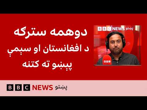 د بي‌بي‌سي پښتو راډیو ژوندۍ خپرونه
