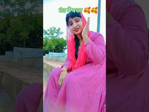 ठंड में बचत 🥰🥰 #comedy #funny #trendingshorts #shortsvideo #youtubeshorts