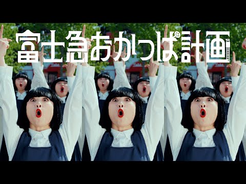 富士急おかっぱ計画「ダンス編」