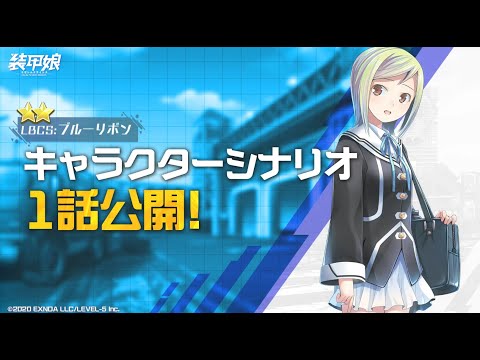 【装甲娘】新ユニット「ブルーリボン(オノサキ　マユウ)」のキャラクターシナリオ1話を公開！