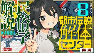 【 都市伝説解体センター / ネタバレ注意 】民俗学解説して 4章続き！都市伝説解体センター実況解説プレイ配信8【民俗学好きVTuber　#