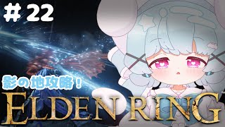 【エルデンリング】影の地にはまだまだ未踏のエリアがいっぱい！🐟🎀【part22】