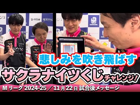 【#Mリーグ2024-25】2024/11/22 試合後メッセージとサクラナイツくじチャレンジ