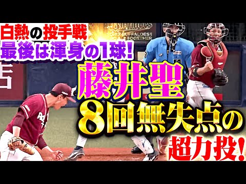 【白熱の投手戦】藤井聖 『勝利ならずも…8回117球6安打無失点の熱投！最後は渾身の1球で雄叫び！』