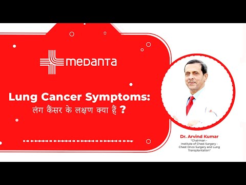 Lung Cancer Symptoms:  लंग कैंसर के लक्षण क्या हैं ? | Dr. Arvind Kumar | Medanta