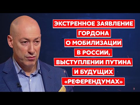 Экстренное заявление Гордона о мобилизации в России, выступлении Путина и будущих «референдумах»