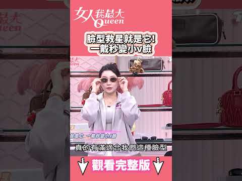 臉型救星就是它！一戴秒變小v臉 #shorts #藍教主 #陳依依 #miumiu #墨鏡 #修飾 #小v臉 #救星 #女人我最大
