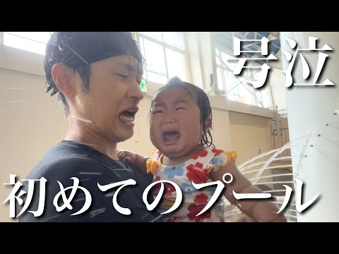 【人生初プール】まさかの大号泣！生後９ヶ月の四女、デビュー戦は大荒れでした...