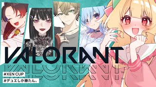 【 VALORANT 】#XENCUP 大会すくりむ2！デュエしか勝たん。w/夜吹めあ 椿歩 oniking 入角嵐【 #Vtuber / 