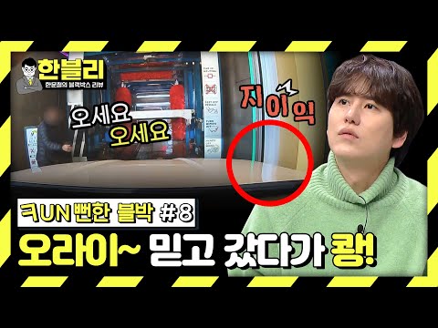 [스페셜] 사장님 수신호만 믿었다가 쾅!😱 믿음에 배신당한 황당한 사고💦 (Fun뻔한 블박 #8) | 한블리 (한문철의 블랙박스 리뷰) | JTBC 240102 방송