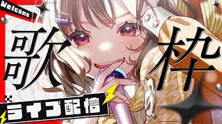 【#歌枠 #KARAOKE】非公開から開始したゲリラ...果たして【#ステラと一緒 】