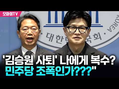 한동훈 "'김승원 사퇴' 나에게 복수? 민주당 조폭인가???"