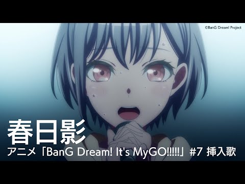 春日影（アニメ「BanG Dream! It's MyGO!!!!!」#7 挿入歌）