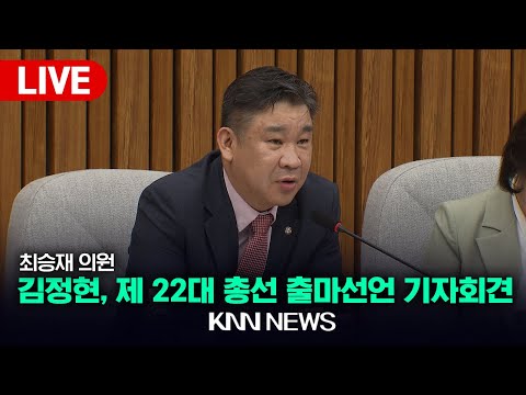 김정현 백서스정책연구소 소장, 제22대 총선 출마선언 기자회견 / 최승재 의원