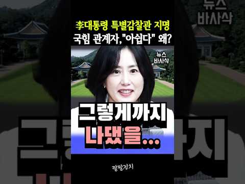 李대통령 특별감찰관 지명, 국힘 관계자 "아쉽다" 왜?