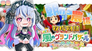 ♰ 牧場物語 Let's！風のグランドバザール #8 ♰今日も農場で働くぞ～♩1年目秋2週目～！【 #終末むくろ / #すぺしゃりて 】