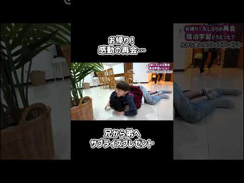 お帰り！感動の再会…兄から弟へサプライズプレゼント😭✨#Shorts