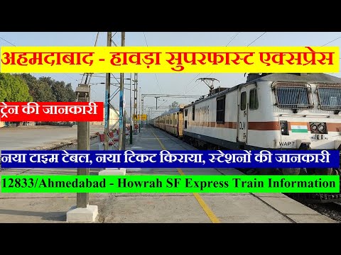 अहमदाबाद - हावड़ा सुपरफास्ट एक्सप्रेस | Train Info | 12833 Train | Ahmedabad - Howrah SF Express