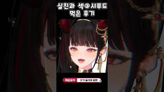 실친과 섹시푸드 먹은 후기
