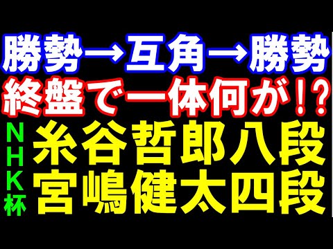 【NHK杯棋譜解説】糸谷哲郎八段ｰ宮嶋健太四段　勝勢→互角→勝勢！終盤で一体何が？　右玉ｰ雁木